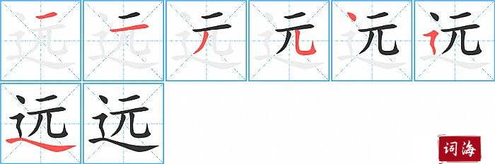 远字怎么写图解