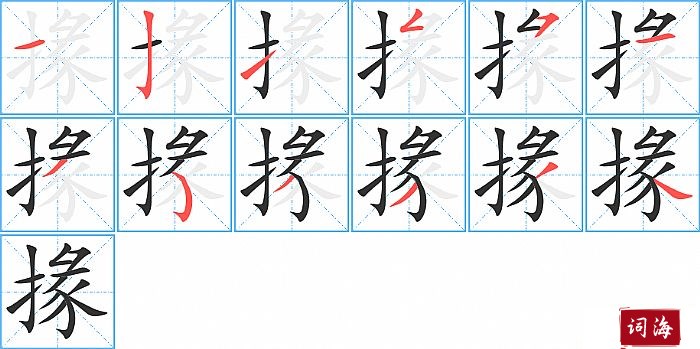 掾字怎么写图解