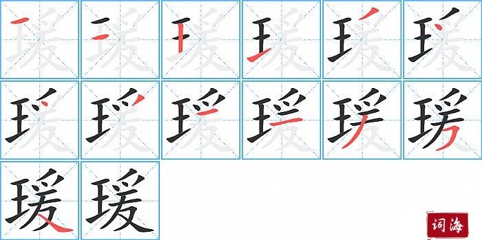 瑗字怎么写图解