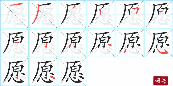 愿字怎么写图解