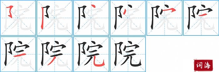 院字怎么写图解