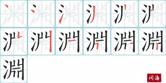 淵字怎么写图解