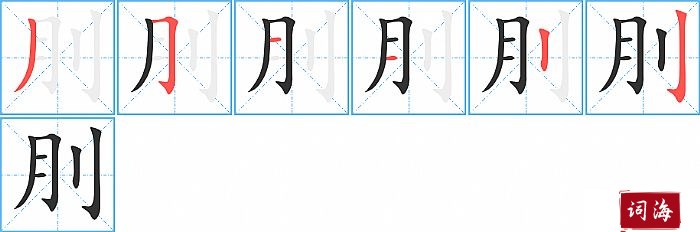 刖字怎么写图解