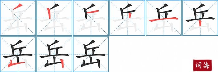 岳字怎么写图解