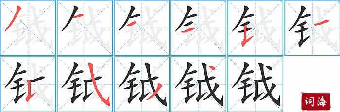 钺字怎么写图解