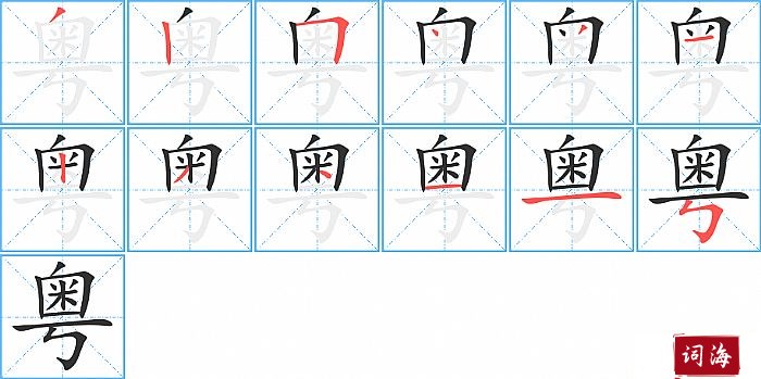 粤字怎么写图解