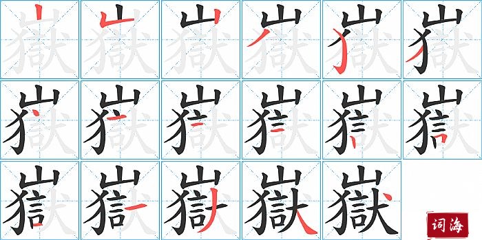 嶽字怎么写图解