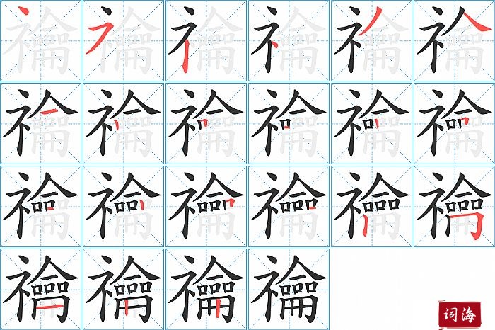 禴字怎么写图解