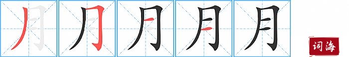 月字怎么写图解