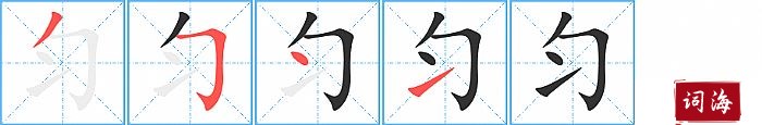 匀字怎么写图解