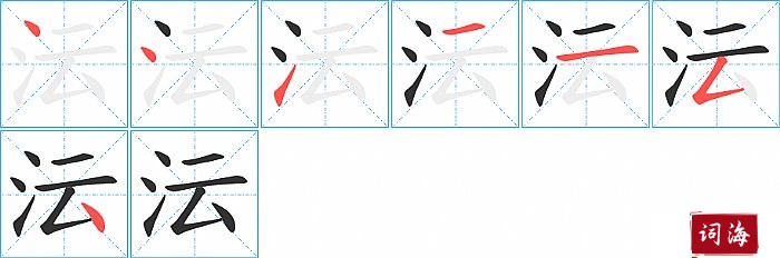 沄字怎么写图解