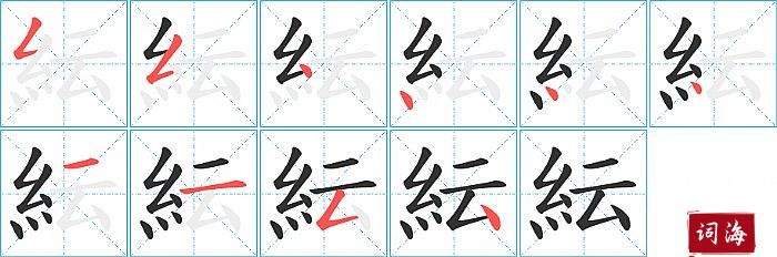 紜字怎么写图解