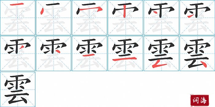 雲字怎么写图解