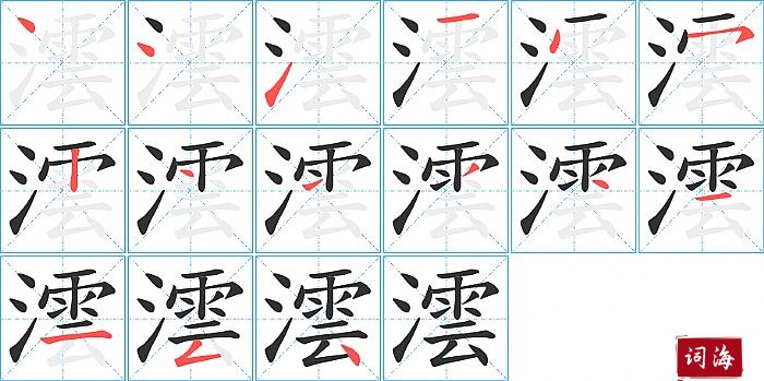 澐字怎么写图解