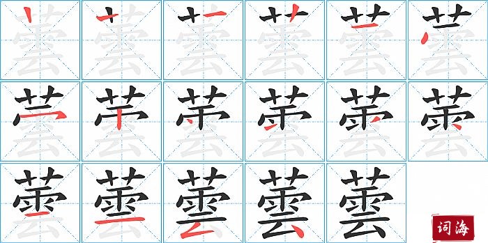 蕓字怎么写图解