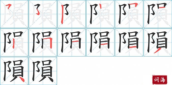 隕字怎么写图解