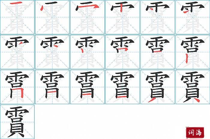 霣字怎么写图解