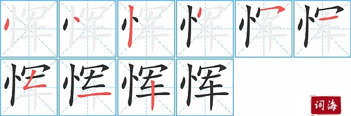 恽字怎么写图解