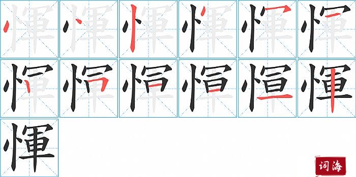 惲字怎么写图解