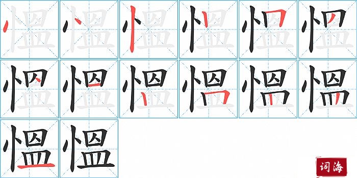 慍字怎么写图解