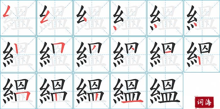 縕字怎么写图解