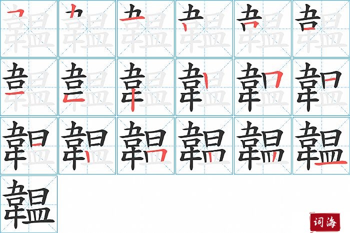 韞字怎么写图解