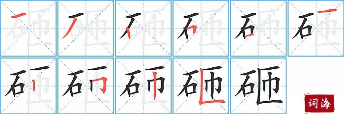 砸字怎么写图解