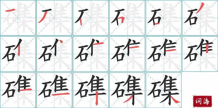 磼字怎么写图解