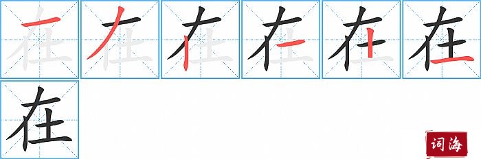 在字怎么写图解