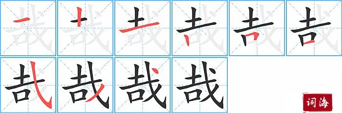 哉字怎么写图解