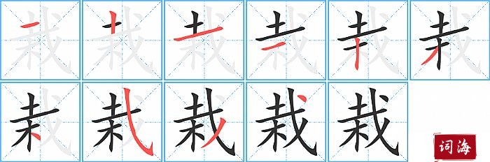 栽字怎么写图解