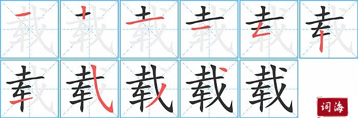 载字怎么写图解