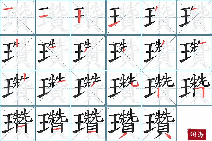 瓚字怎么写图解