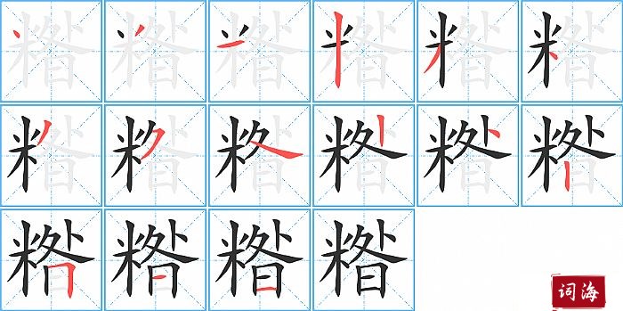 糌字怎么写图解