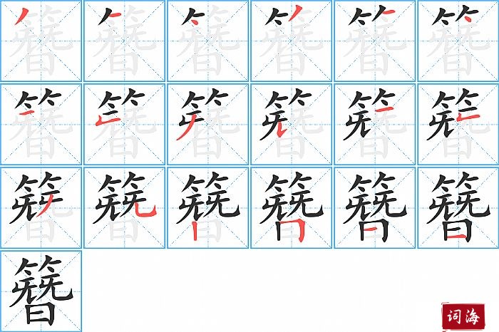 簪字怎么写图解