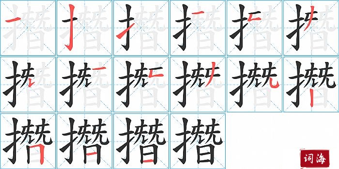 撍字怎么写图解