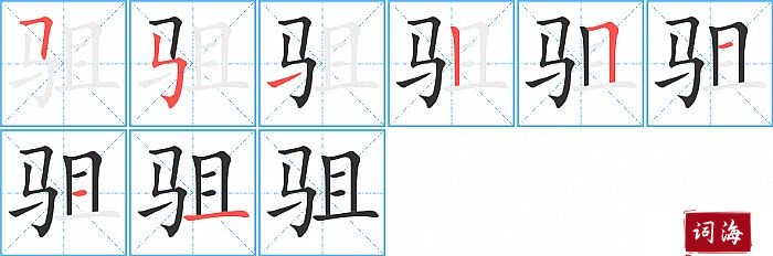 驵字怎么写图解