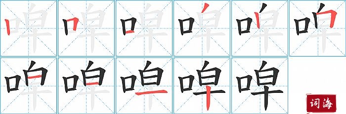 唕字怎么写图解