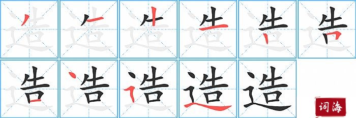 造字怎么写图解