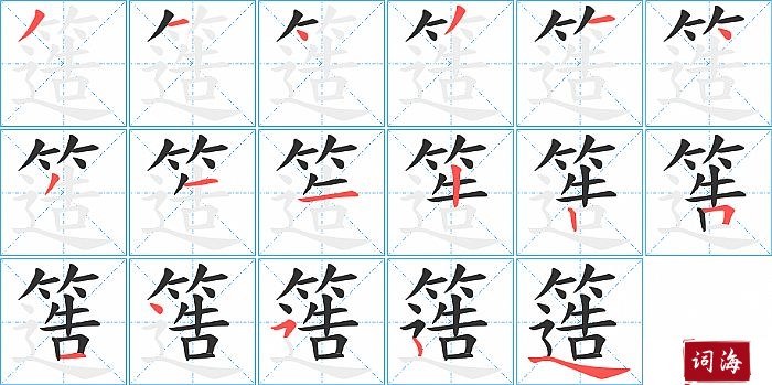 簉字怎么写图解