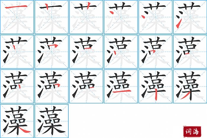 藻字怎么写图解