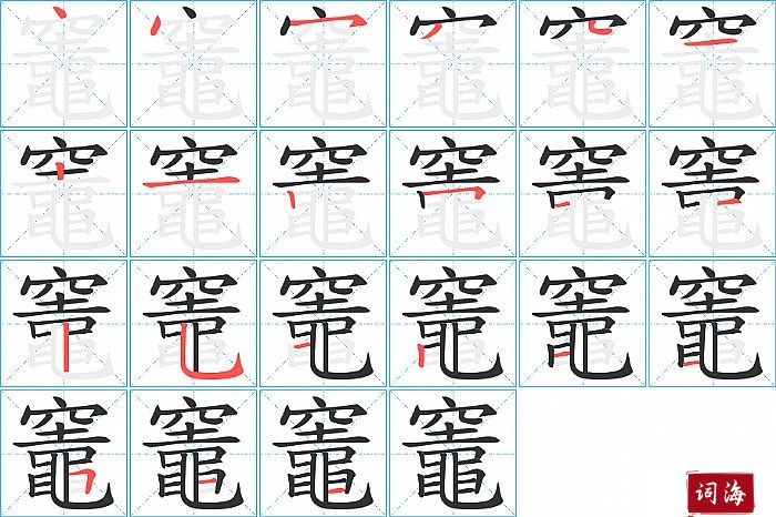 竈字怎么写图解