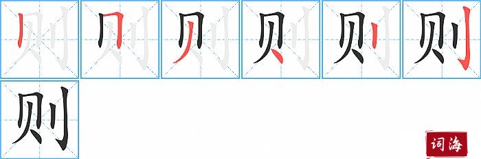 则字怎么写图解