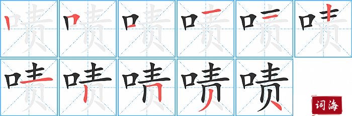 啧字怎么写图解