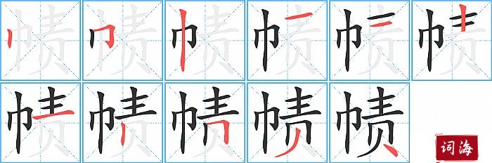 帻字怎么写图解