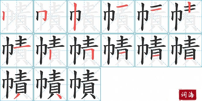 幘字怎么写图解