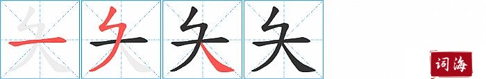 夨字怎么写图解