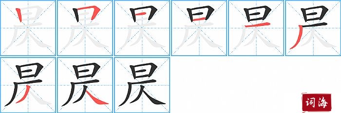 昃字怎么写图解