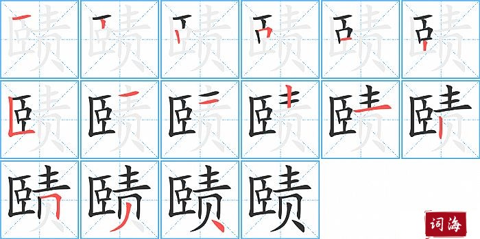 赜字怎么写图解