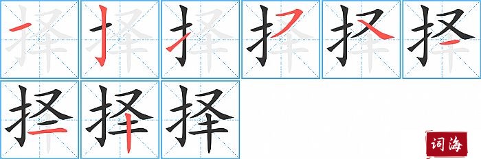 择字怎么写图解